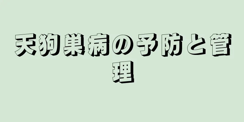 天狗巣病の予防と管理