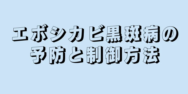 エボシカビ黒斑病の予防と制御方法