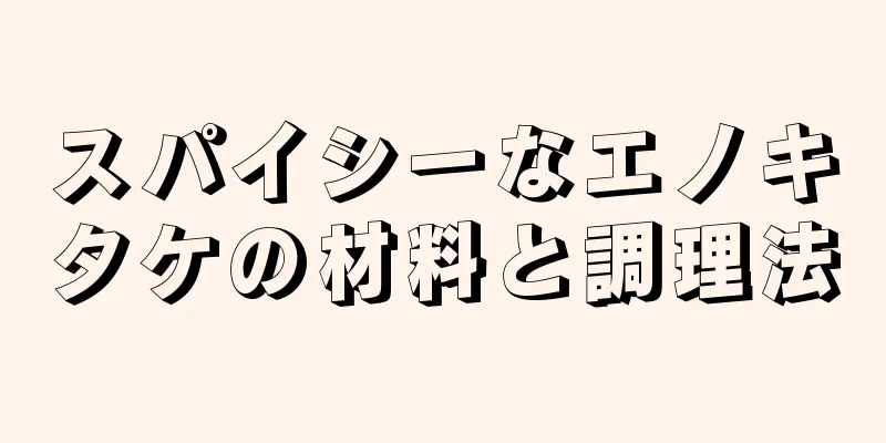 スパイシーなエノキタケの材料と調理法