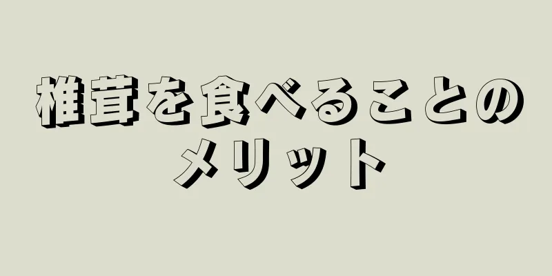 椎茸を食べることのメリット