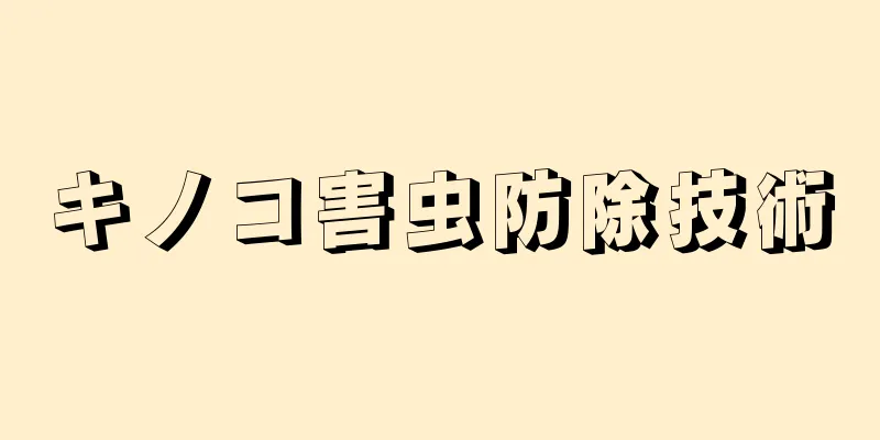 キノコ害虫防除技術