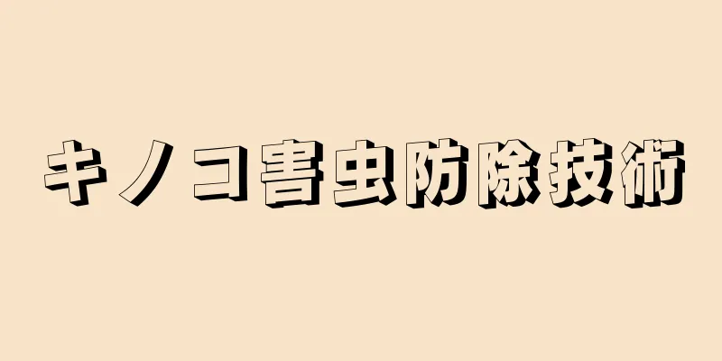 キノコ害虫防除技術