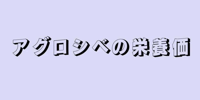 アグロシベの栄養価