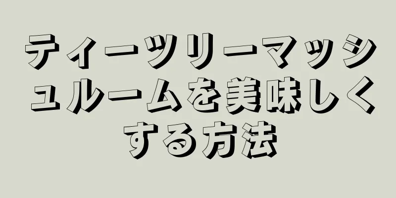 ティーツリーマッシュルームを美味しくする方法