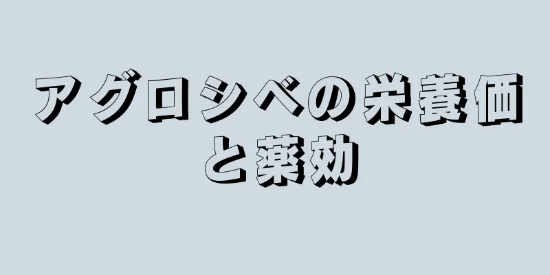 アグロシベの栄養価と薬効