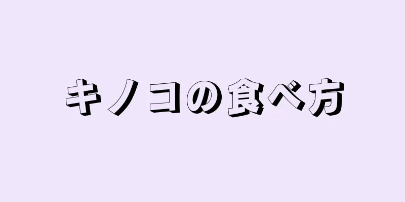 キノコの食べ方