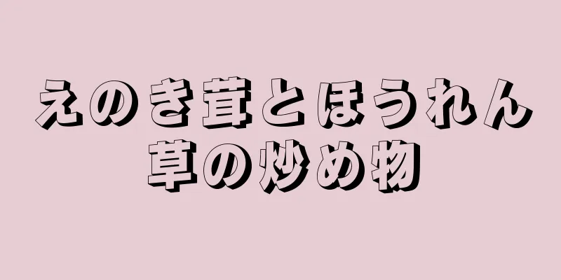 えのき茸とほうれん草の炒め物