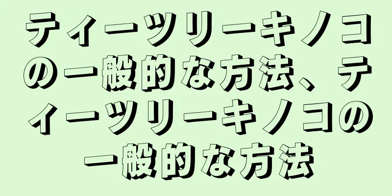 ティーツリーキノコの一般的な方法、ティーツリーキノコの一般的な方法