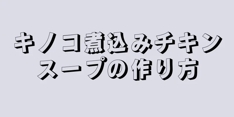 キノコ煮込みチキンスープの作り方