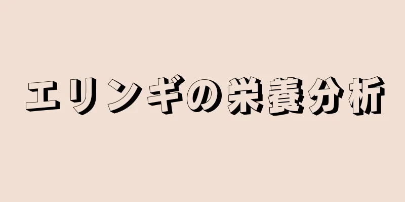 エリンギの栄養分析