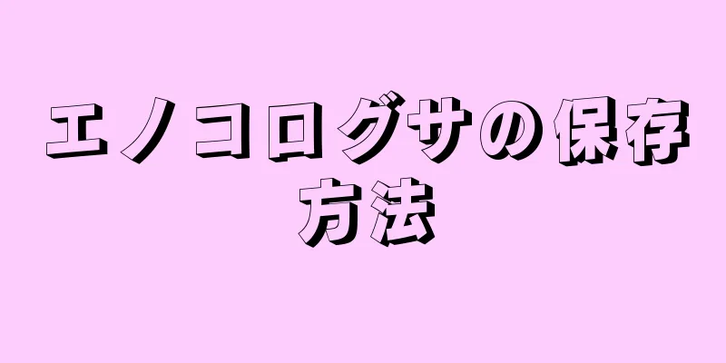 エノコログサの保存方法