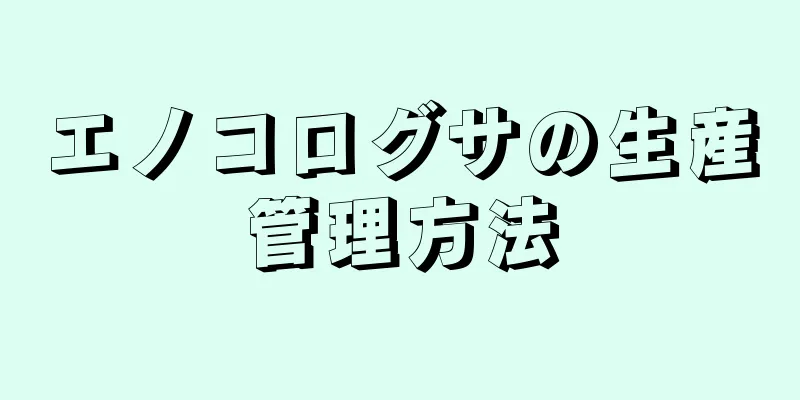 エノコログサの生産管理方法