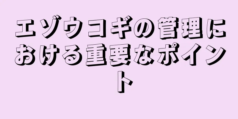 エゾウコギの管理における重要なポイント