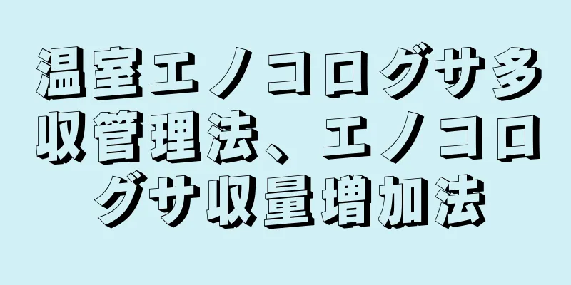 温室エノコログサ多収管理法、エノコログサ収量増加法