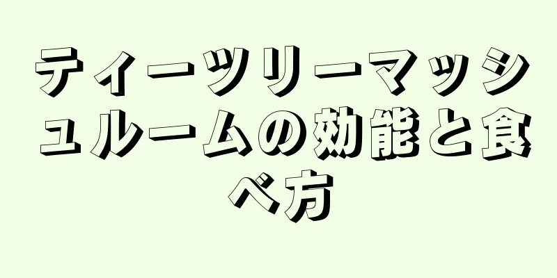 ティーツリーマッシュルームの効能と食べ方