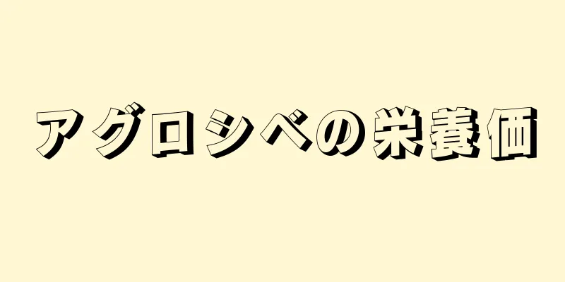 アグロシベの栄養価