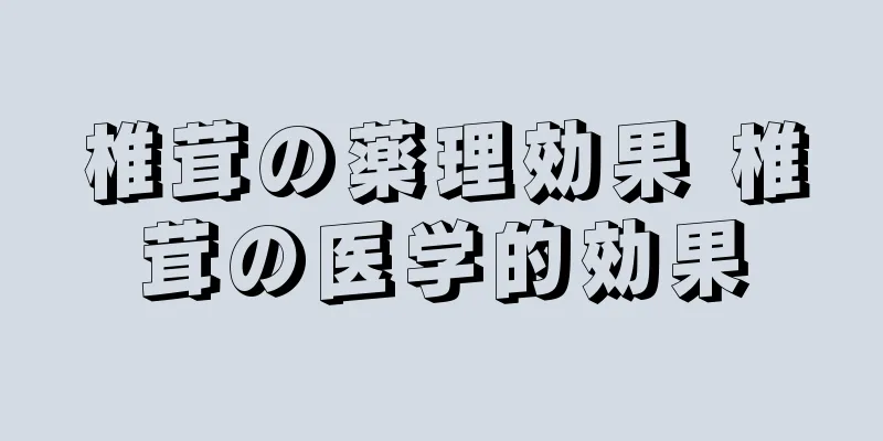 椎茸の薬理効果 椎茸の医学的効果