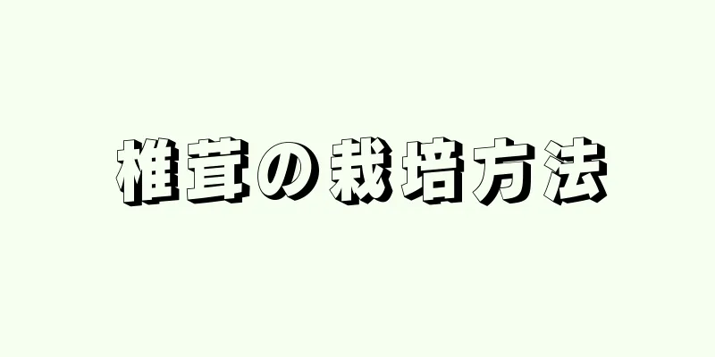 椎茸の栽培方法