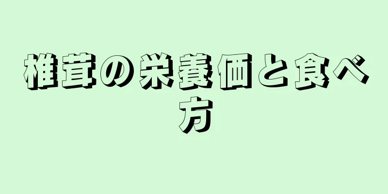 椎茸の栄養価と食べ方