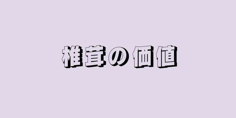 椎茸の価値