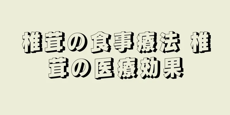 椎茸の食事療法 椎茸の医療効果