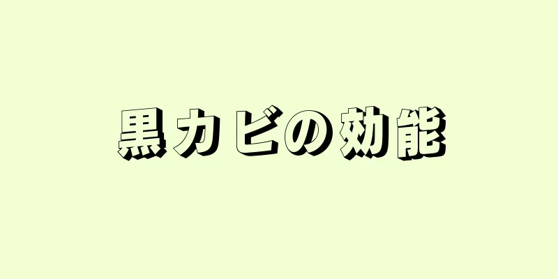 黒カビの効能