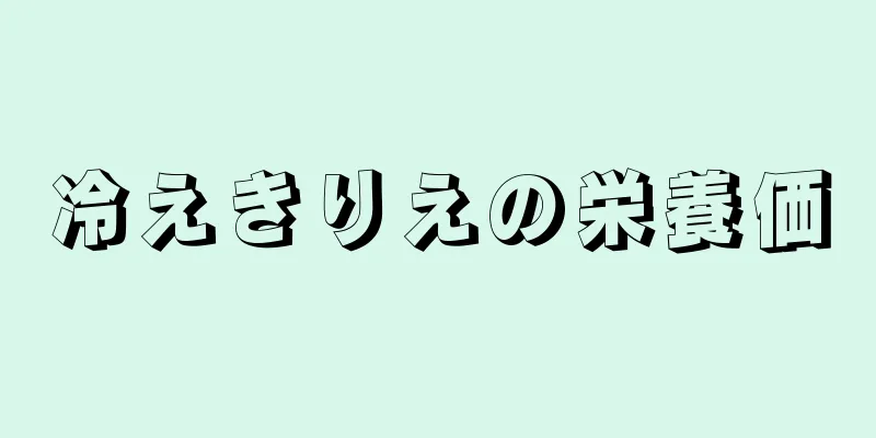 冷えきりえの栄養価