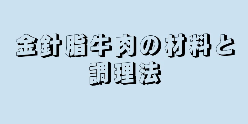 金針脂牛肉の材料と調理法