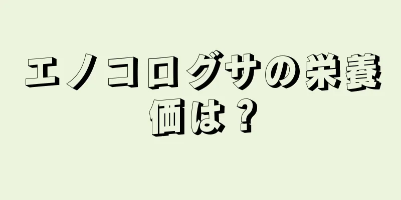 エノコログサの栄養価は？