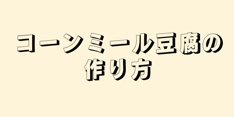 コーンミール豆腐の作り方