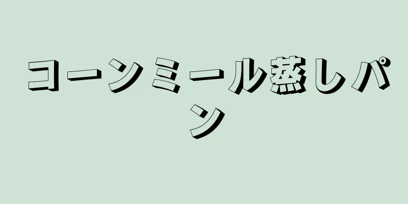 コーンミール蒸しパン