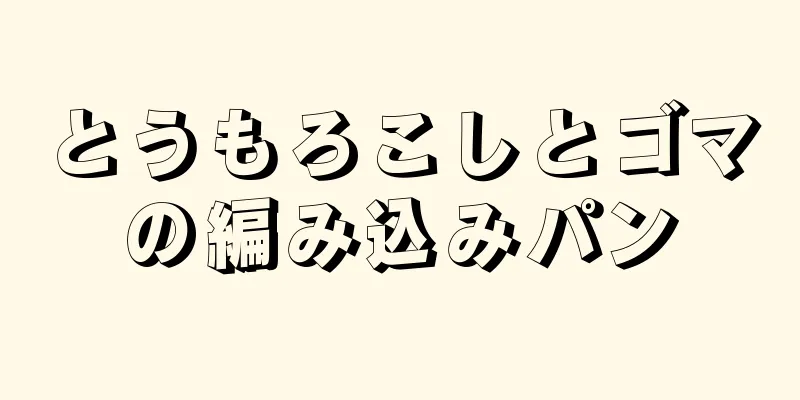 とうもろこしとゴマの編み込みパン