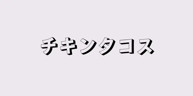 チキンタコス