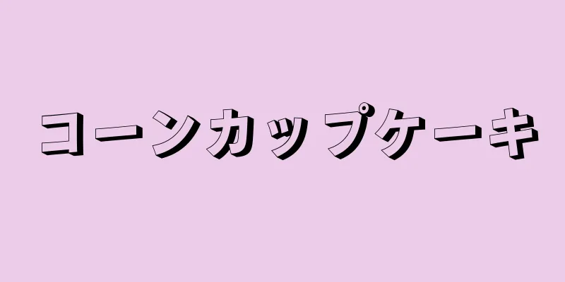 コーンカップケーキ