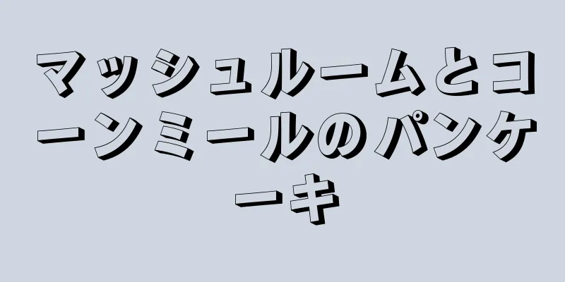 マッシュルームとコーンミールのパンケーキ