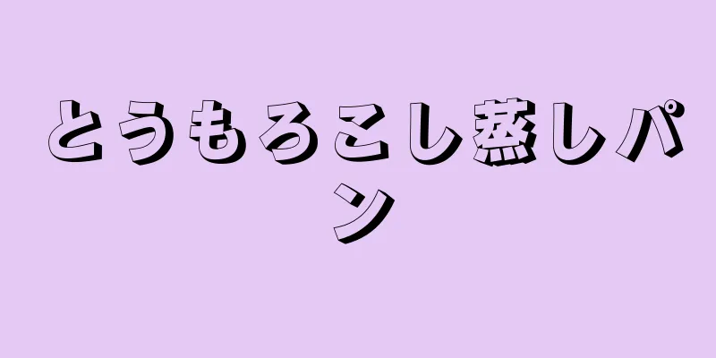 とうもろこし蒸しパン