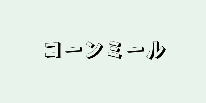 コーンミール