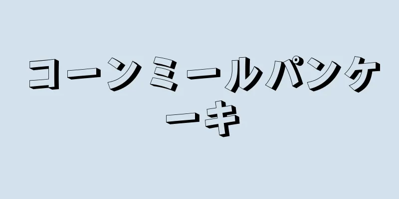 コーンミールパンケーキ