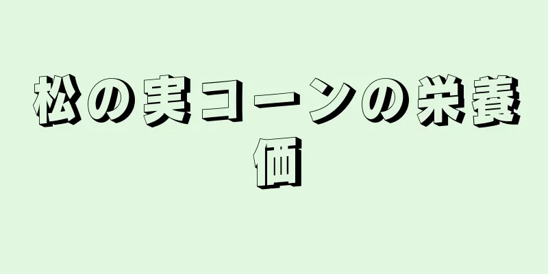 松の実コーンの栄養価
