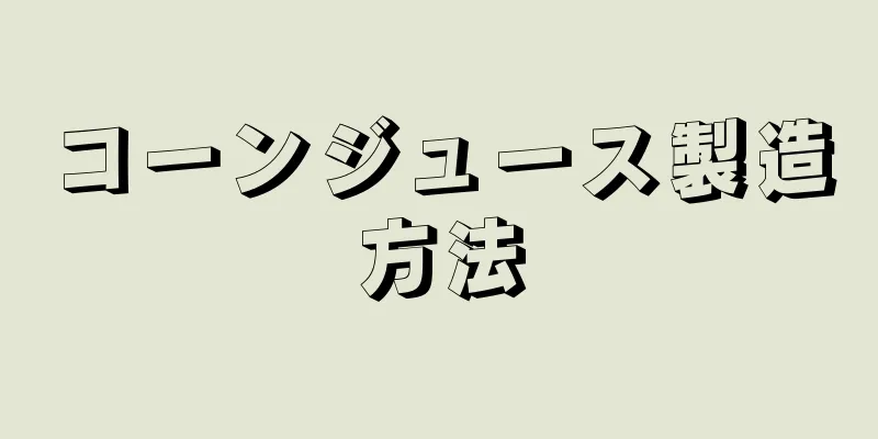 コーンジュース製造方法