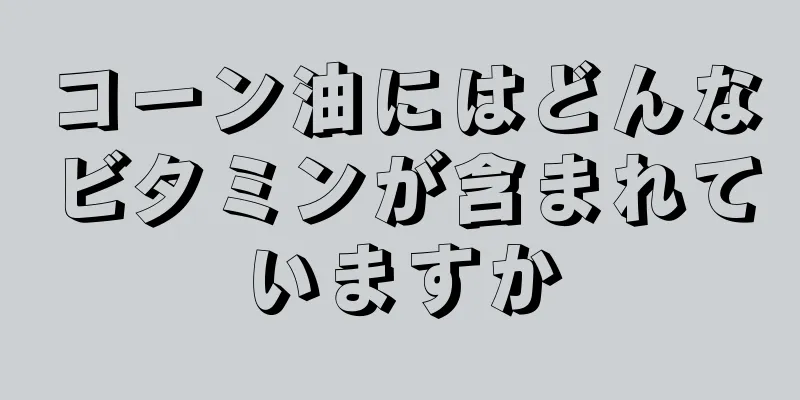 コーン油にはどんなビタミンが含まれていますか