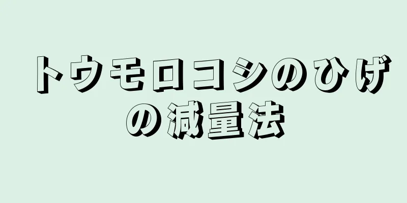 トウモロコシのひげの減量法