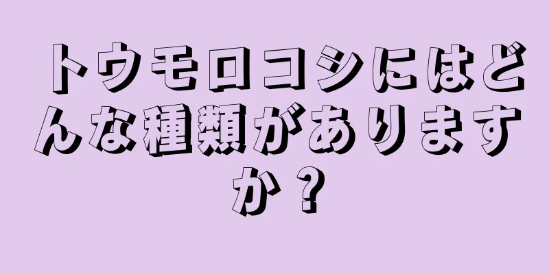 トウモロコシにはどんな種類がありますか？