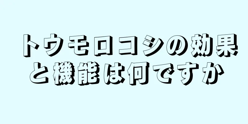 トウモロコシの効果と機能は何ですか