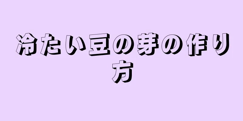 冷たい豆の芽の作り方
