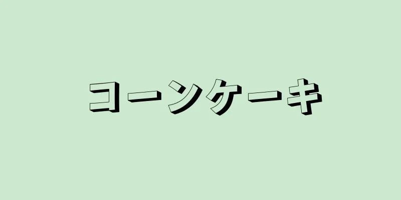 コーンケーキ