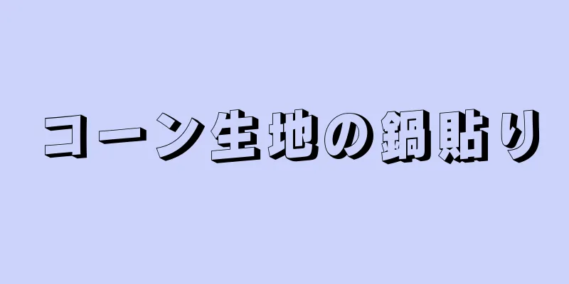 コーン生地の鍋貼り