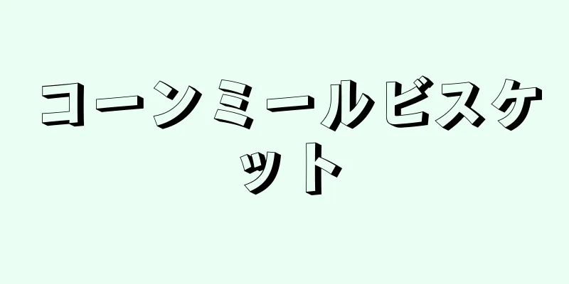 コーンミールビスケット