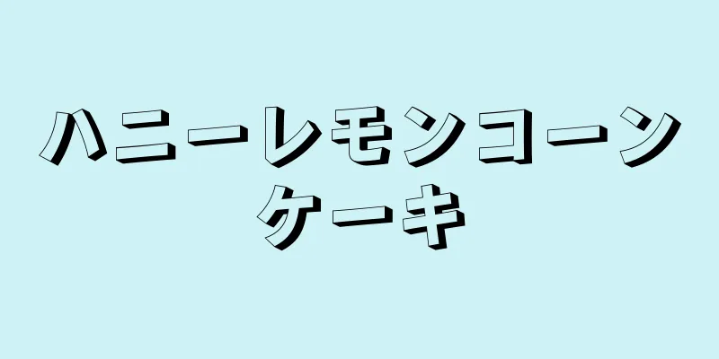 ハニーレモンコーンケーキ