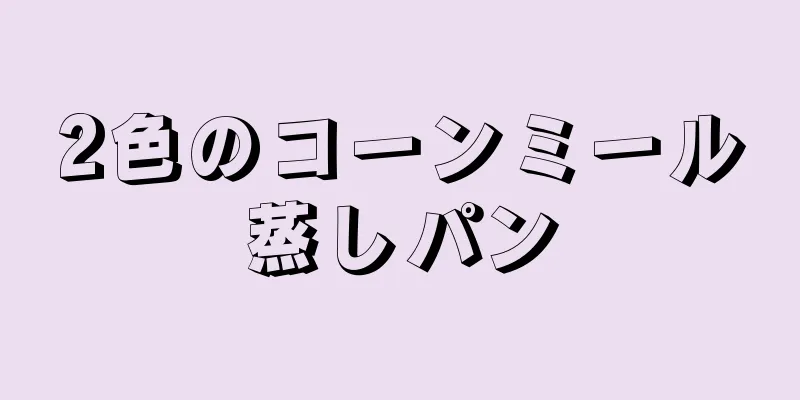2色のコーンミール蒸しパン